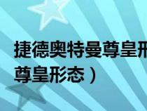 捷德奥特曼尊皇形态大战贝利亚（捷德奥特曼尊皇形态）