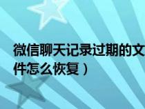 微信聊天记录过期的文件怎么找回(微信聊天记录过期的文件怎么恢复) 微信聊天记录过期的文件怎么找回(微信聊天记录过期的文件怎么恢复)