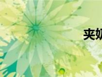 夹奶刑（耐刑）