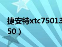 捷安特xtc75013款值得购买吗（捷安特xtc750）