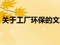 关于工厂环保的文章（关于工厂环保的文章）