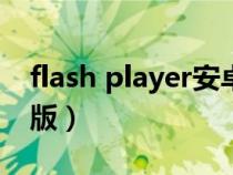 flash player安卓版apk（flash player安卓版）