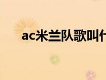 ac米兰队歌叫什么名字（ac米兰队歌）