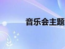 音乐会主题创意（音乐会主题）