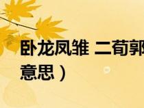 卧龙凤雏 二荀郭嘉（郭嘉不死卧龙不出什么意思）