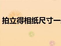 拍立得相纸尺寸一般多大（拍立得相纸尺寸）