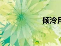 倾泠月吧（倾泠月）
