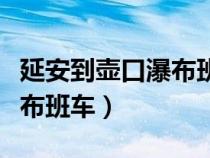 延安到壶口瀑布班车多长时间（延安到壶口瀑布班车）