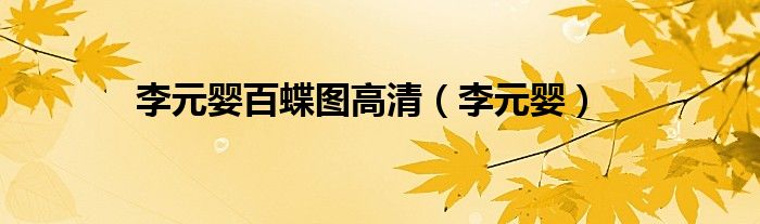 李元婴百蝶图高清（李元婴）