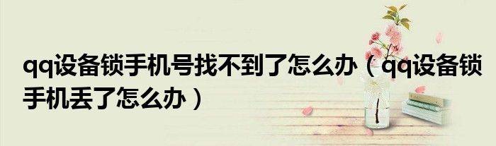 qq设备锁手机号找不到了怎么办（qq设备锁手机丢了怎么办）