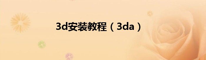 3d安装教程（3da）