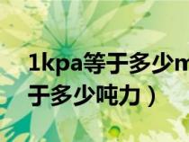 1kpa等于多少mpa等于多少公斤（1KPa等于多少吨力）