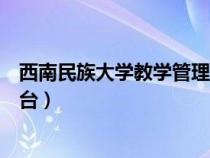 西南民族大学教学管理平台密码（西南民族大学教学管理平台）