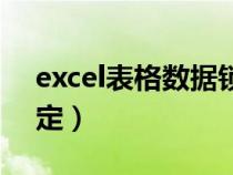 excel表格数据锁定解除(excel表格数据锁定) excel表格数据锁定解除(excel表格数据锁定)