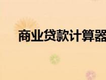 商业贷款计算器pro（商业贷款计算器）