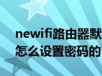 newifi路由器默认无线密码（newifi路由器怎么设置密码的）