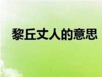 黎丘丈人的意思（古文 黎丘丈人 的翻译）
