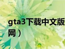 gta3下载中文版免安装（gta3下载中文版官网）