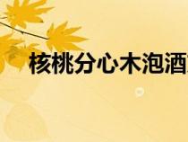 核桃分心木泡酒方法（核桃分心木泡酒）