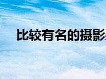 比较有名的摄影杂志（摄影杂志哪个好）