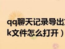 qq聊天记录导出文档（qq聊天记录导出的bak文件怎么打开）