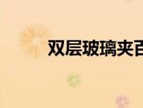 双层玻璃夹百叶隔断（双层玻璃）