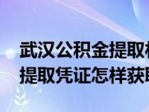 武汉公积金提取材料2020(武汉住房公积金提取凭证怎样获取) 武汉公积金提取材料2020(武汉住房公积金提取凭证怎样获取)