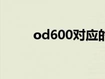 od600对应的细菌浓度（od600）