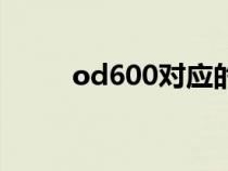 od600对应的细菌浓度(od600) od600对应的细菌浓度(od600)