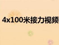 4x100米接力视频教学（4x100米接力技巧）