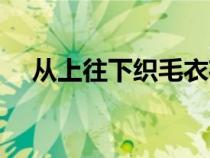 从上往下织毛衣花样图解（织毛衣音乐）