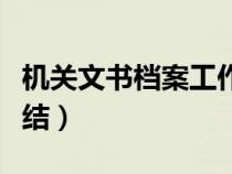 机关文书档案工作总结（文书档案管理工作总结）
