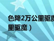 色降2万公里驱魔未删减在线观看（色降2万里驱魔）