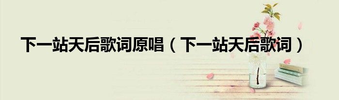 下一站天后歌词原唱（下一站天后歌词）