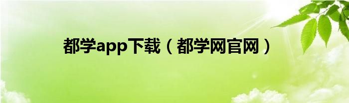 都学app下载（都学网官网）