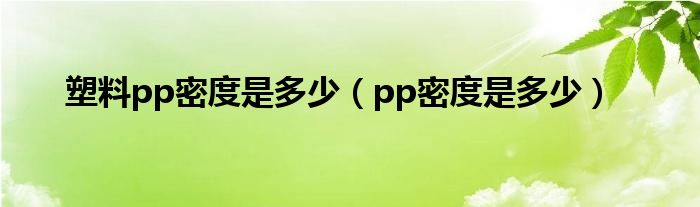 塑料pp密度是多少（pp密度是多少）