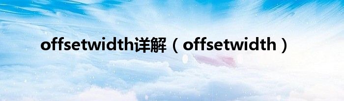 offsetwidth详解（offsetwidth）