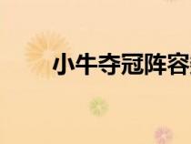 小牛夺冠阵容数据（小牛夺冠阵容）