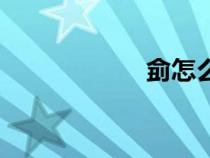 侴怎么读姓氏（侴）
