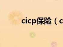 cicp保险（cicp是什么保险公司）
