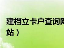 建档立卡户查询网站云南（建档立卡户查询网站）