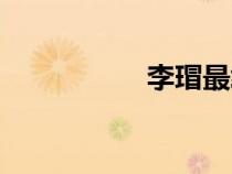 李瑁最终结局（李瑁）