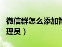 微信群怎么添加管理员啊（微信群怎么添加管理员）