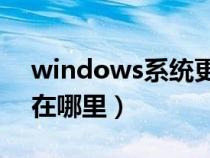 windows系统更新（windows10系统更新在哪里）