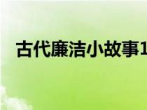 古代廉洁小故事100篇（古代廉洁小故事）