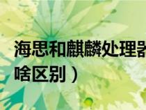 海思和麒麟处理器哪个好一点（海思和麒麟有啥区别）
