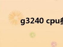 g3240 cpu参数对比i3（g3240）