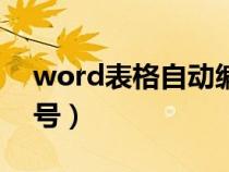 word表格自动编号设置（word表格自动编号）