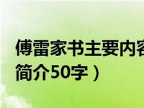 傅雷家书主要内容简介100字（傅雷家书内容简介50字）