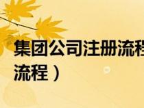 集团公司注册流程及费用查询（集团公司注册流程）